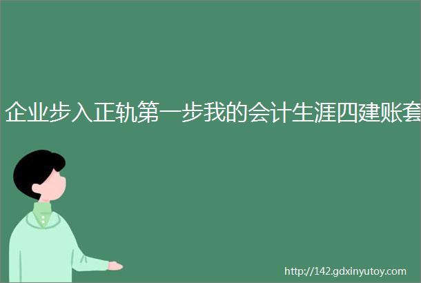 企业步入正轨第一步我的会计生涯四建账套