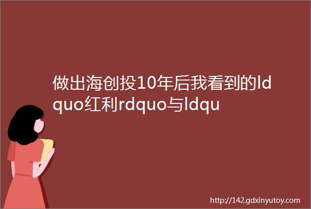 做出海创投10年后我看到的ldquo红利rdquo与ldquo挑战rdquo专访系列