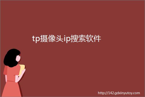 tp摄像头ip搜索软件