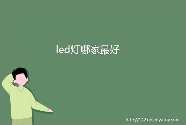 led灯哪家最好