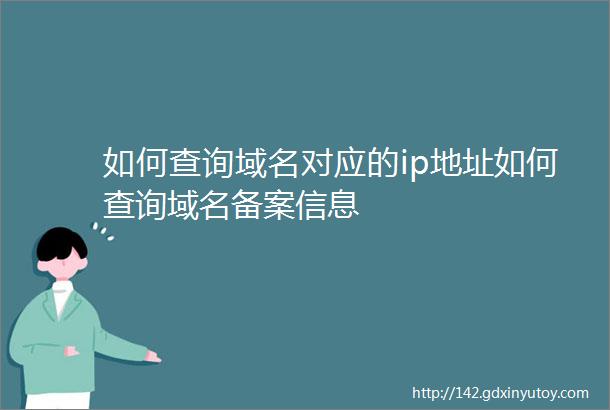 如何查询域名对应的ip地址如何查询域名备案信息